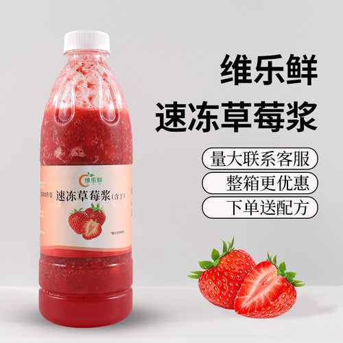 维乐鲜速冻草莓浆红颜草莓