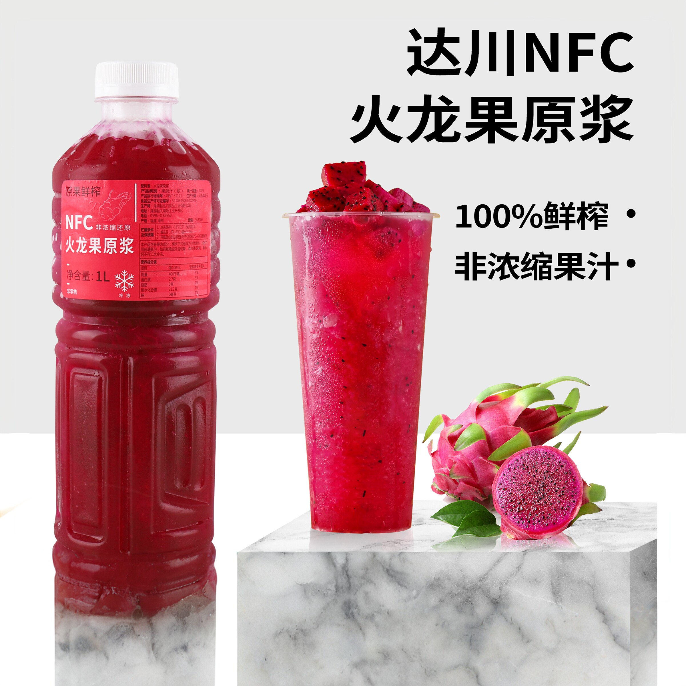 达川NFC冷冻火龙果汁鲜榨红心火龙鲜果非浓缩果浆饮品奶茶店原料