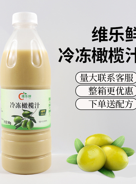 维乐鲜冷冻橄榄汁油柑橄榄HPP鲜榨非浓缩咖啡柠檬奶茶店商用原料
