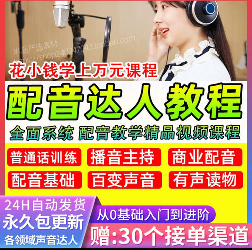 配音达人变现副业视频课程 商业声优个人声音培训播音普通话教程