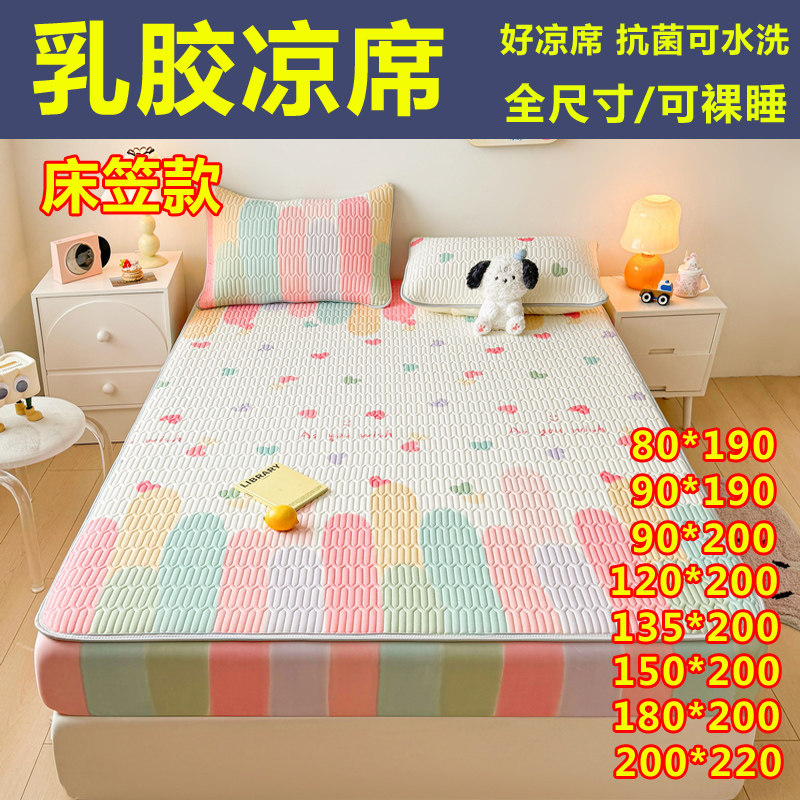 床笠款乳胶凉席三件套0.9学生宿舍空调席1.8一1米2二5五8八90x200