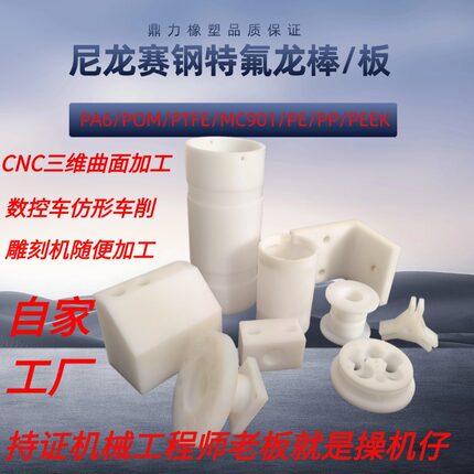 耐磨尼龙棒PE赛钢PP板四氟衬套车雕加工中心塑料零件非标加工定做