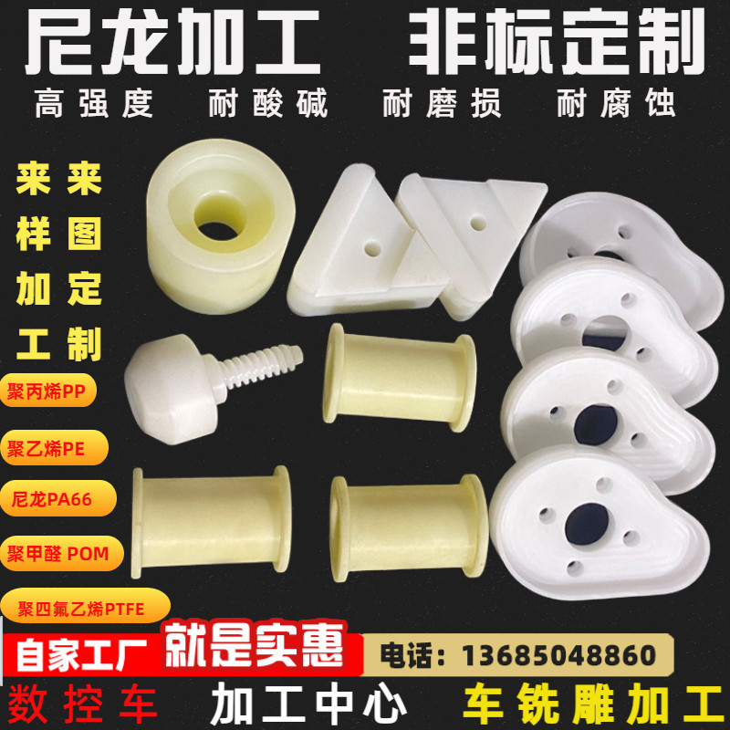 mc尼龙pa聚乙烯四氟PPPE加工定制