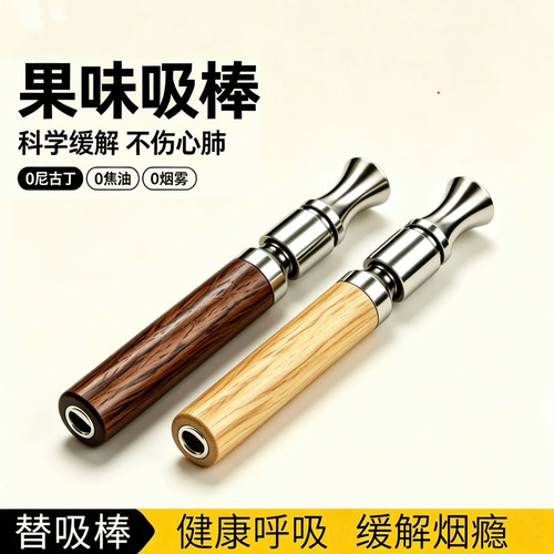 果味替吸棒烟嘴替烟棒口味棒剔替代棒正品草本果味吸入器辅助