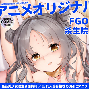 命运界域FGO原创FATE杀生院等身抱枕动漫二次元周边枕套男长抱枕