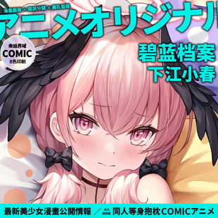 命运界域碧蓝档案原创下江小春等身抱枕动漫二次元周边枕套长抱枕