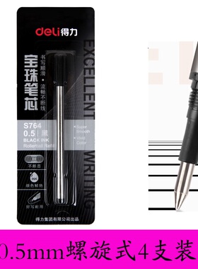 正品得力宝珠笔笔芯螺旋式0.5子弹头中性笔签字笔s86/s87替芯黑色