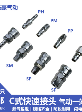 C式自锁快速接头 SP/PP/SM/SF/SH/20/30/40 气动工具木枪公头母头