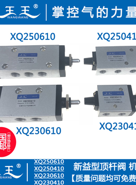 新益型 顶杆阀 XQ230610 XQ250610 XQ230410 XQ250410 机械阀