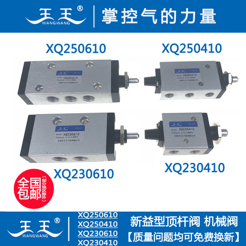 新益型 顶杆阀 XQ230610 XQ250610 XQ230410 XQ250410 机械阀