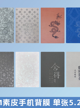 展望兴切膜机专用背膜手机防指纹彩绘3M素皮纹彩绘浮雕膜通用刀片切割膜随机选发