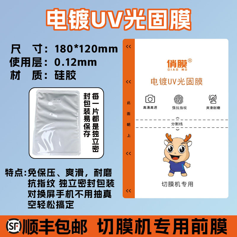 俏膜电镀UV光固膜切膜机专用膜图片