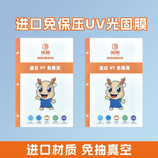 展望兴俏膜切膜机专用膜进口材料免保压UV光固膜独立密封包装