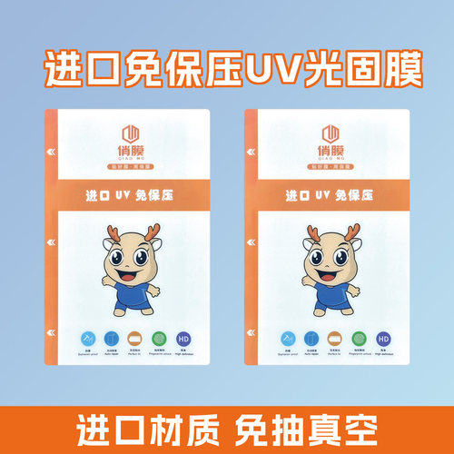俏膜进口材料免保压UV光固膜