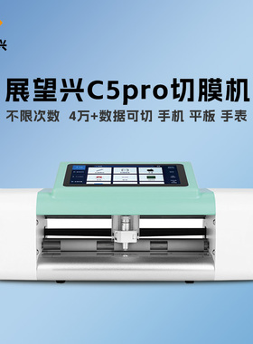 展望兴不限次数手机切膜机C5pro裁膜机适用小型门店营业厅