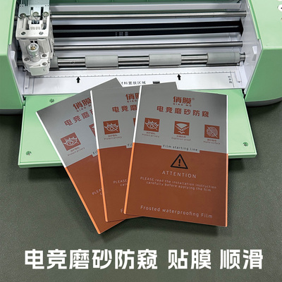 展望兴俏膜切膜机专用膜TPU电竞磨砂抗指纹防窥膜侧面防窥水凝膜