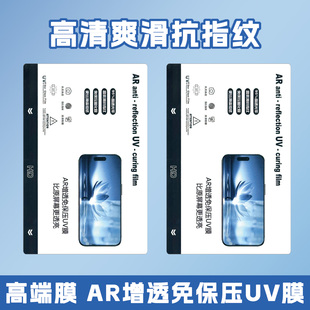 展望兴AR增透免保压UV光固膜防指纹高清爽滑切膜机专用膜