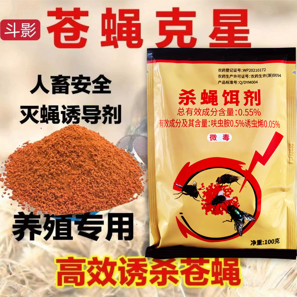 原斗影赵师傅杀蝇饵剂灭苍蝇药养殖场蚊蝇引诱杀手速净颗粒干撒