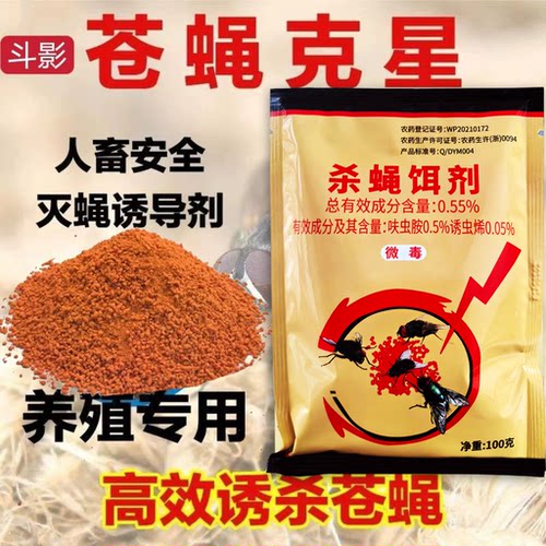 灭苍蝇药养殖场蚊蝇速净斗蝇饵剂