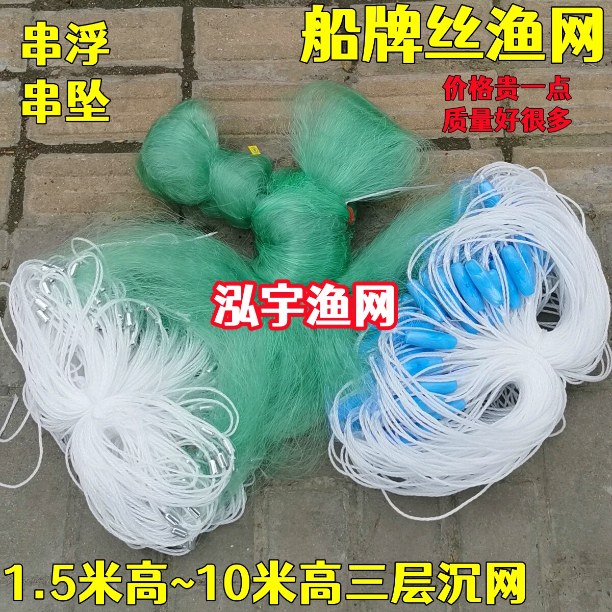 船牌丝渔网串浮串坠1.5米高~10米高三层渔网100米长粘网丝网鱼网