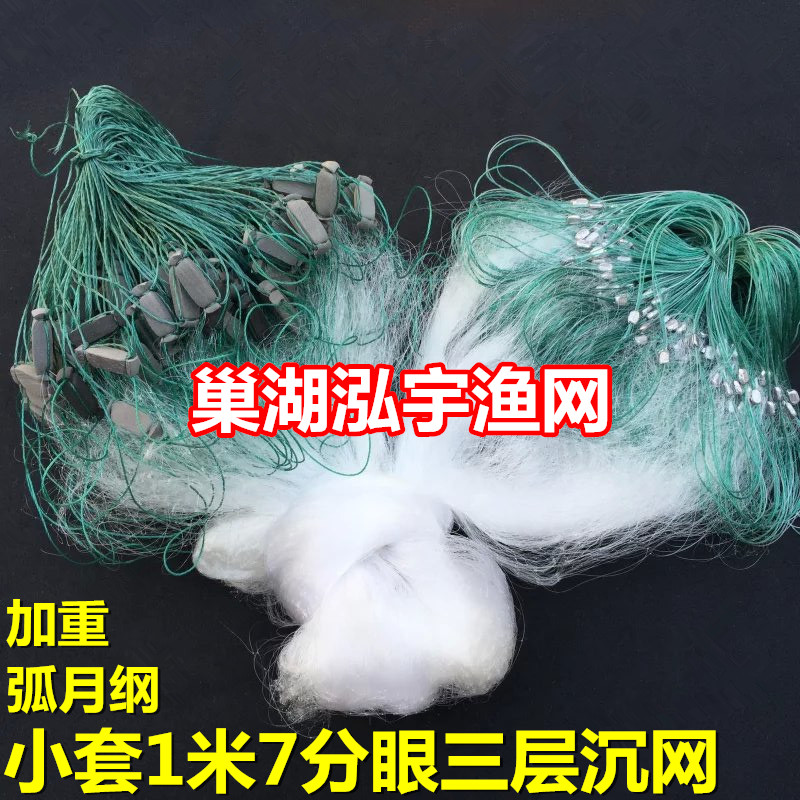 弧月纲加重小套1米7分眼50米三层渔网(沉网)小鱼网粘网丝网挂网