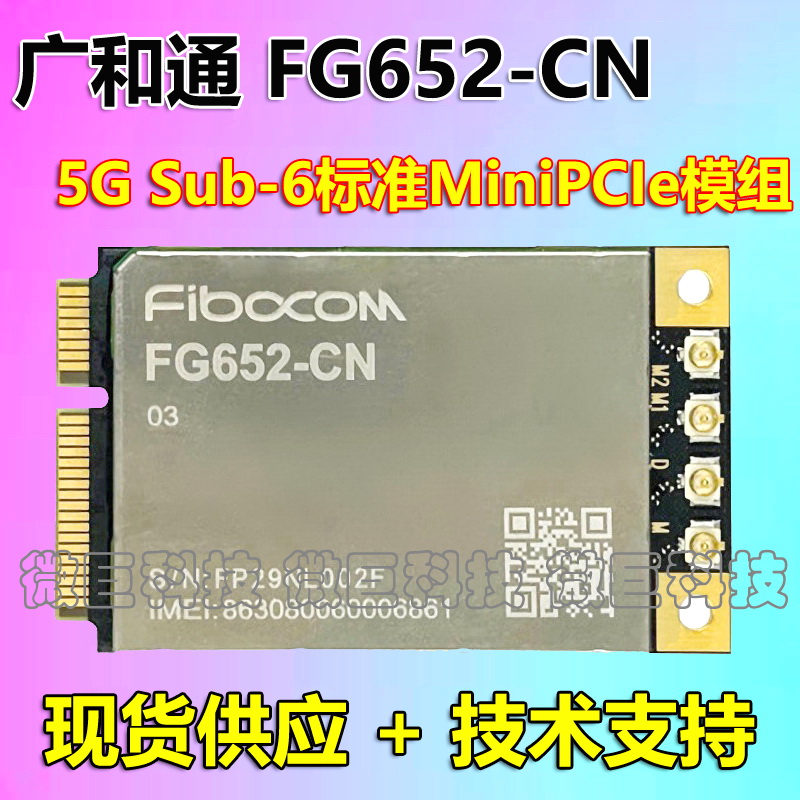 广和通FG652展锐平台5G通讯模块