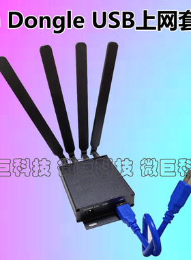 广和通5G无线上网Dongle模块USB开发板FM160/650工业级物联网终端