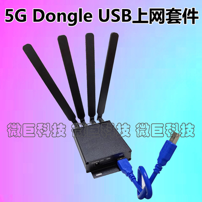 广和通5G模块Dongle无线上网4G