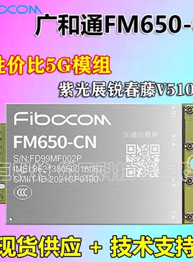 广和通FM650-CN 展锐V516无线通信模组5G通讯模块FG652兼容RM500U