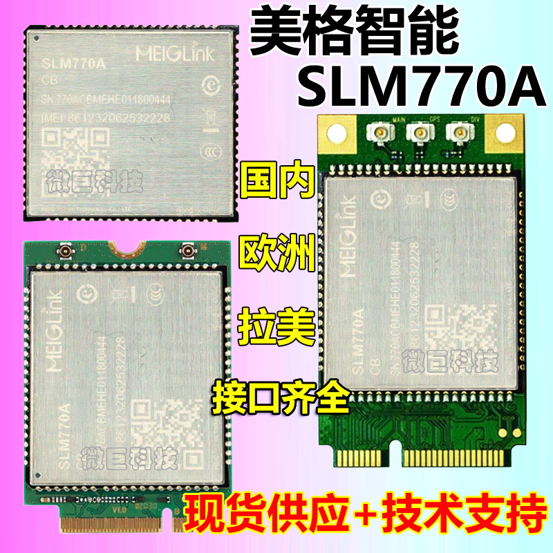 美格SLM770A4GLTE无线通讯模块