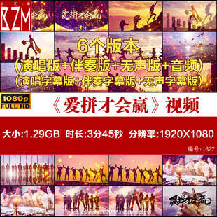 爱拼才会赢经典 歌曲配乐成品拼搏励志奋斗晚会LED大屏幕背景视频