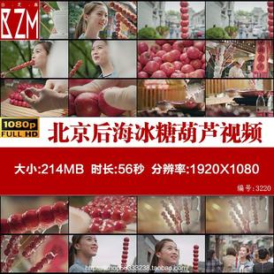 北京后海胡同年轻姑娘吃冰糖葫芦制作工艺流程高清实拍视频素材
