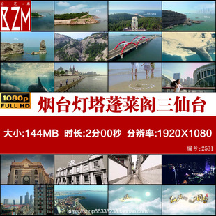 88航拍烟台灯塔蓬莱阁三仙台黄渤海分界线长岛大佛实拍视频素材