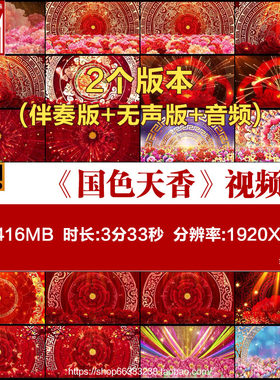 国色天香歌曲配乐牡丹之歌花开富贵中国风LED舞台背景视频素材