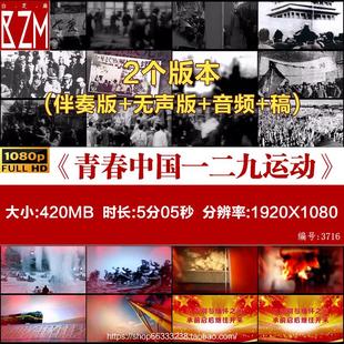 纪念青春中国一二九运动 红色爱国朗诵演讲比赛LED视频配乐背景