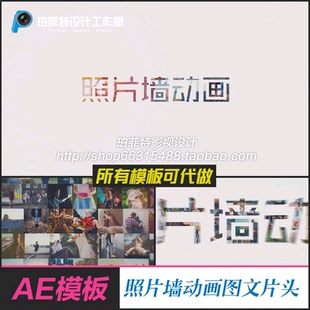 AE模板 图片网格滑动照片墙动画图文片头多图片汇聚LOGO员工照片