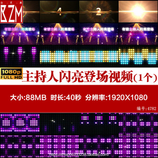 5秒倒计时掌声有请主持人闪亮登场舞台背景视频素材 上场音乐音效