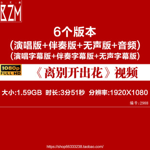 离别开出花歌曲伴奏音频MP3表演舞台舞蹈大屏幕LED背景视频素材