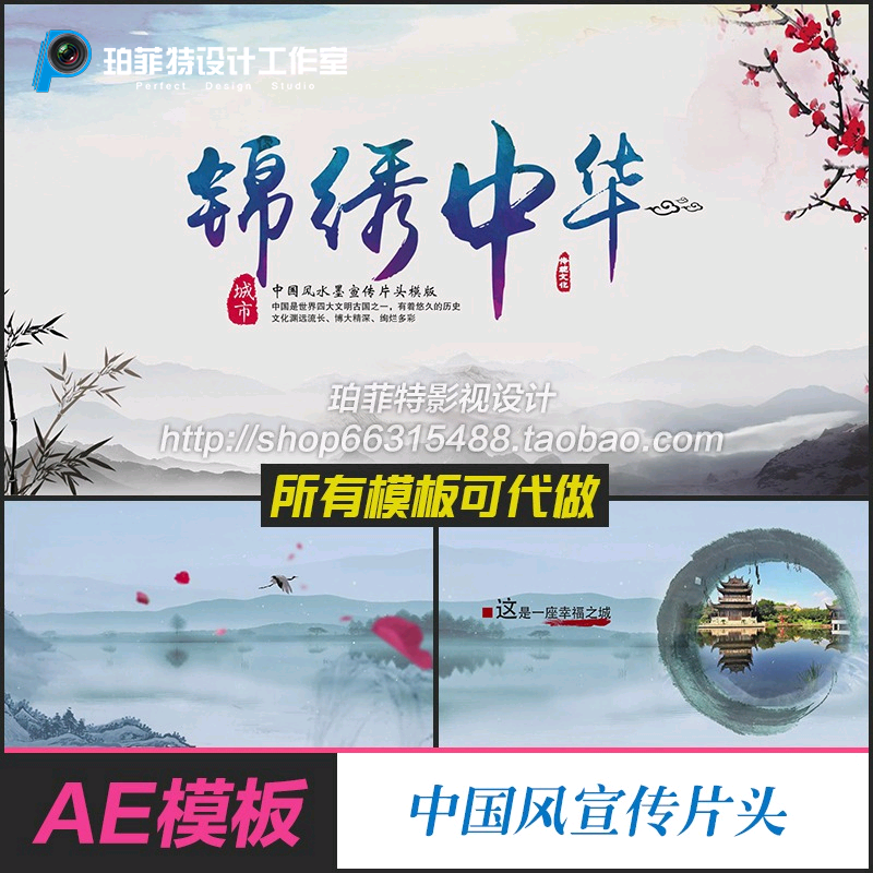 AE模板锦绣中华中国风水墨山水 旅游景点城市宣传片古典开场片头