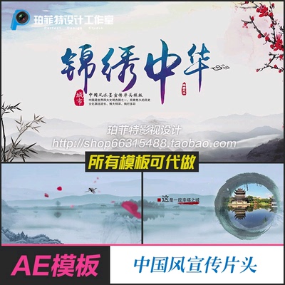 AE模板锦绣中华中国风水墨山水 旅游景点城市宣传片古典开场片头