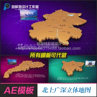AE模版立体北京上海广东四川陕西地理位置地图区位企业展示模板