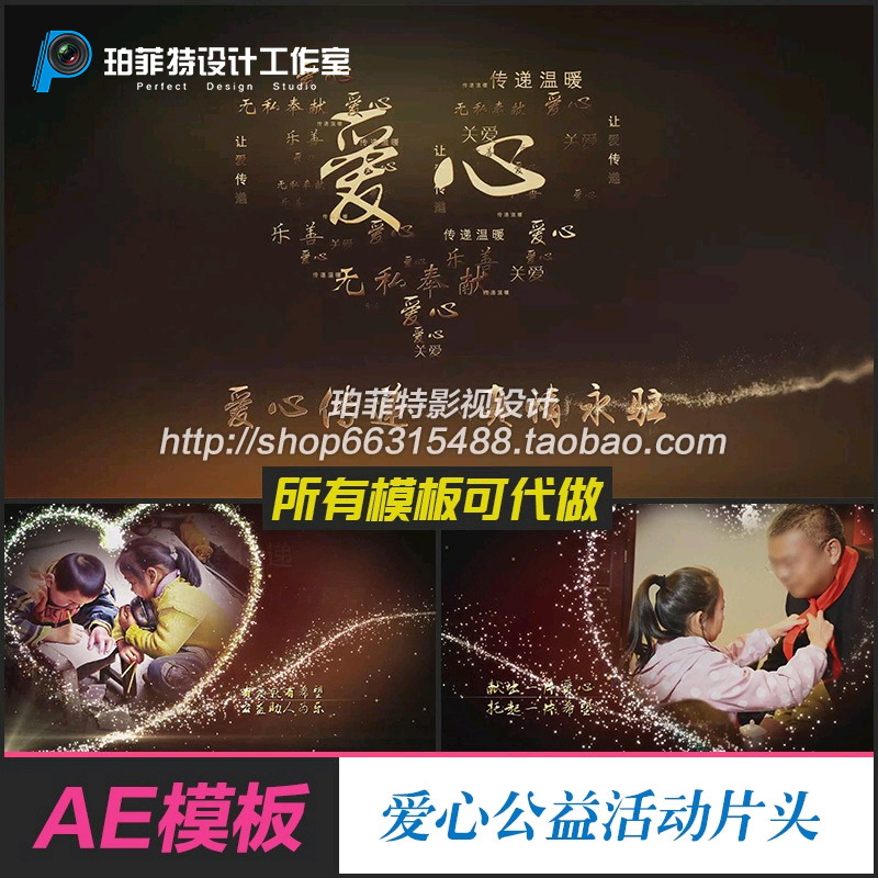 AE模板 爱心公益慈善扶贫爱幼善事晚会开场片头 新款大气宣传片头