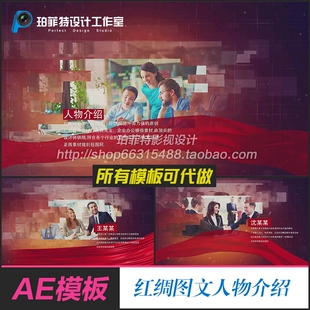 AE模板晚会颁奖先进人物介绍图文企业历程回顾展示晚会红绸包装