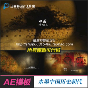 AE模板大气震撼水墨中国历史朝代展示宣传片历史文物时间回顾片头