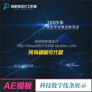 AE模板商务高科技感数据文字展示线条连线时间轴文字大事记片头