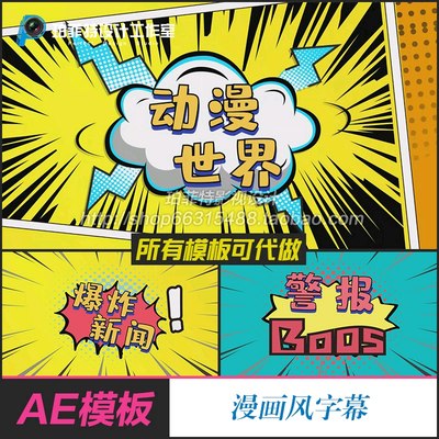 漫画风字幕AE模板花字综艺娱乐VLOG可爱表情采访搞笑对话框字幕