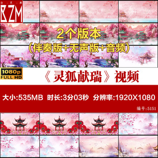 灵狐献瑞 少儿舞蹈成品唯美古风山水LED大屏幕高清背景视频素材