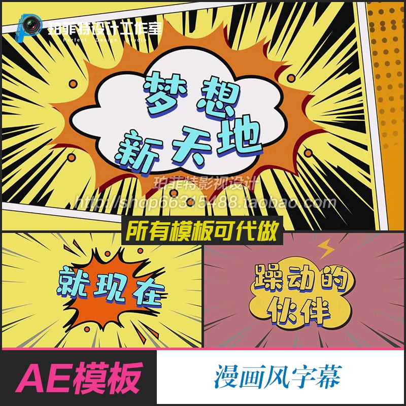 AE模板漫画风字幕可爱卡通弹幕综艺节目字体表情包综艺字幕花字