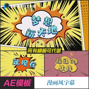 AE模板漫画风字幕可爱卡通弹幕综艺节目字体表情包综艺字幕花字