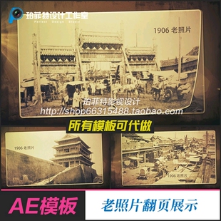 AE模板 怀旧老照片翻页展示回顾发展老旧照片历史资料展示翻阅